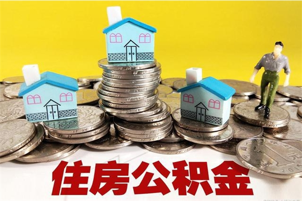 新疆离职公积金多久可以取钱（离职住房公积金多久可以取）