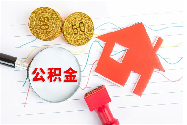 新疆2020公积金怎么取（如何取住房公积金）