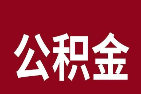 新疆离开公积金能全部取吗（离开公积金缴存地是不是可以全部取出）