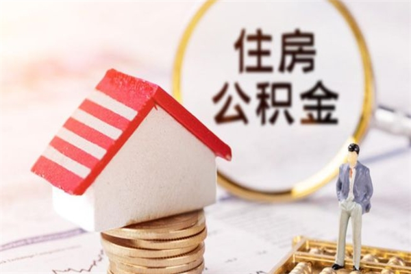 新疆在职期间如何取住房公积金（在职怎么取公积金可以全部提出来吗）