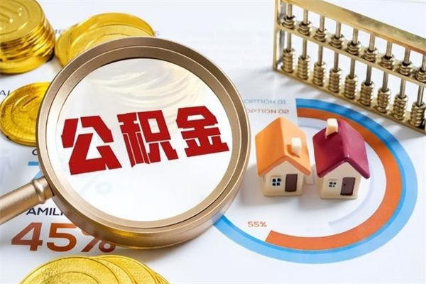 新疆离职后怎么提出公积金（离职后怎么提取住房公积金的钱）