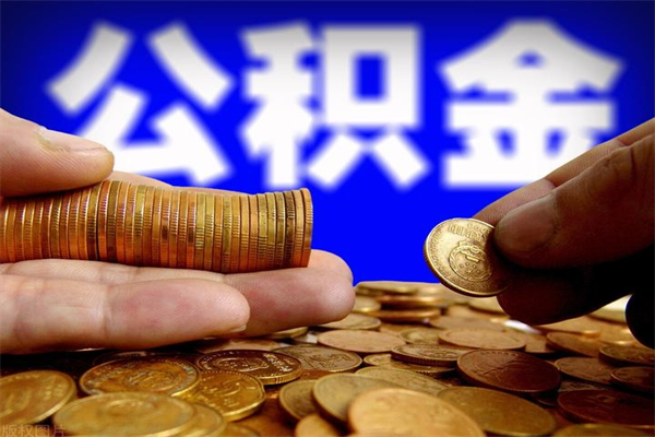 新疆公积金取的条件（2021年公积金提取需要什么手续）