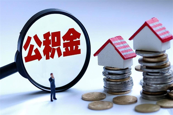 新疆离职后可以提住房公积金吗（离职以后可以提取住房公积金吗）