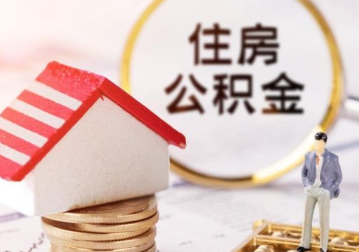 新疆离职后能提出公积金吗（离职后可提取住房公积金吗）