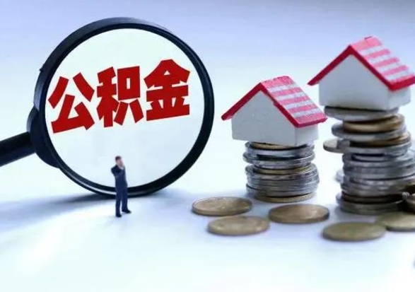 新疆公积金需要什么条件才能取出来（住房公积金要什么条件才可以取）