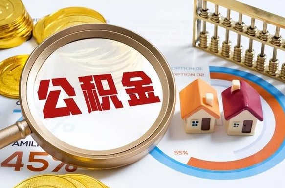 新疆离职后可以提住房公积金吗（离职以后可以提取住房公积金吗）