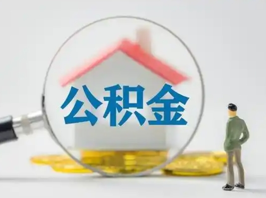 新疆公积金可以提（住房公积金可以提现吗2020）