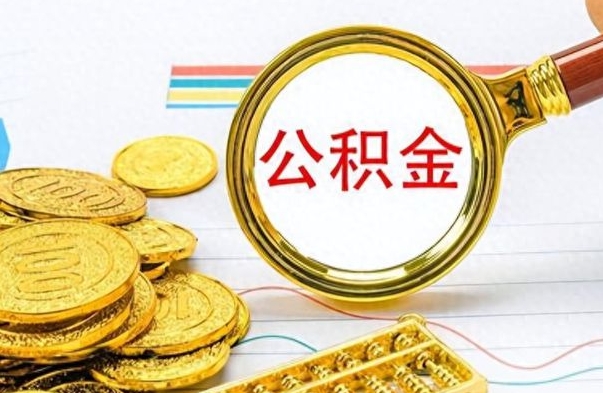 新疆离职后可以取出公积金吗（离职了可以把住房公积金取出来吗）