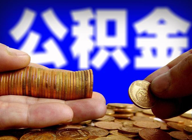 新疆离职人员公积金帮取（离职支取公积金条件）